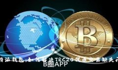 比特派钱包：如何解决TRC20代币交易缺失问题