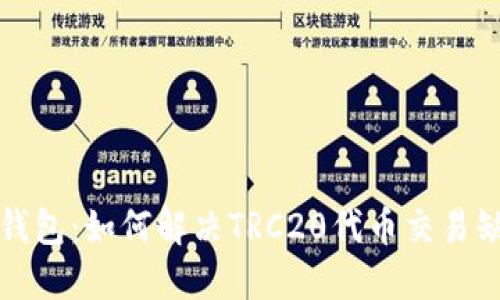 比特派钱包：如何解决TRC20代币交易缺失问题