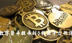 如何将数字货币提币到B特派平台的详细步骤