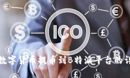 如何将数字货币提币到B特派平台的详细步骤