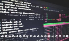 比特派地址无法使用的原因及解决方法详解