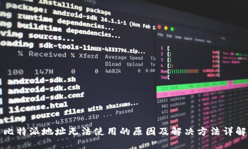 比特派地址无法使用的原因及解决方法详解