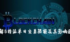 了解B特派单日交易限额及其影响因素