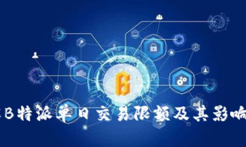 了解B特派单日交易限额及其影响因素