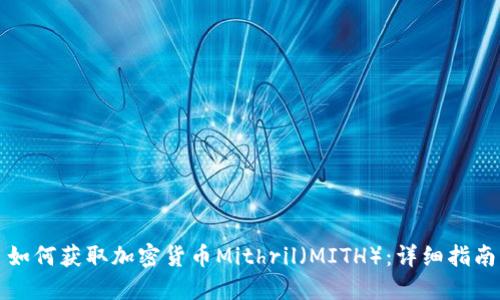 如何获取加密货币Mithril（MITH）：详细指南