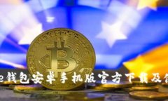 : BitPie钱包安卓手机版官方下载及使用指南