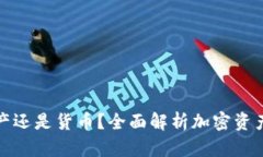 加密货币是资产还是货币？全面解析加密资产的