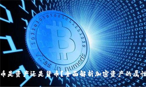 加密货币是资产还是货币？全面解析加密资产的属性和功能