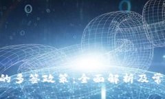 关于B特派的多签政策：全面解析及常见问题解答