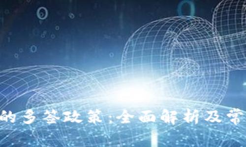 关于B特派的多签政策：全面解析及常见问题解答