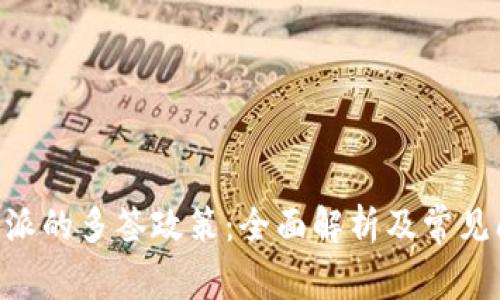 关于B特派的多签政策：全面解析及常见问题解答