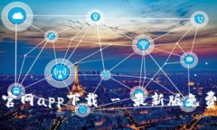比特派钱包安卓官网app下载 - 最新版免费下载与