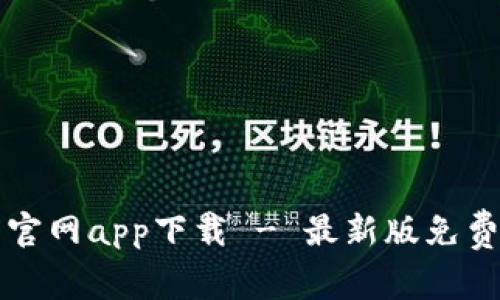 比特派钱包安卓官网app下载 - 最新版免费下载与安装指南