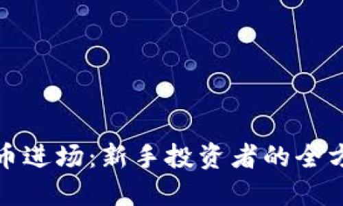 加密货币进场：新手投资者的全方位指南