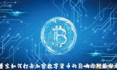 普京如何打击加密数字货币的影响与对策分析