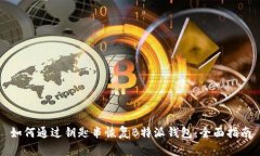 如何通过钥匙串恢复B特派钱包：全面指南