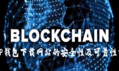 BitP钱包下载网站的安全性及可靠性分析