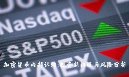 加密货币内部认购：投资新机遇与风险分析