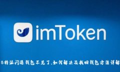 B特派闪退钱包不见了，如何解决及找回钱包方法