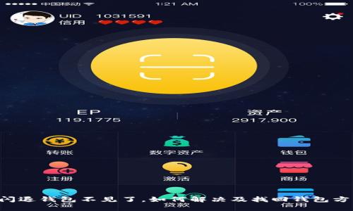 B特派闪退钱包不见了，如何解决及找回钱包方法详解