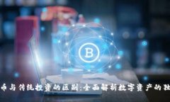 加密货币与传统投资的区别：全面解析数字资产