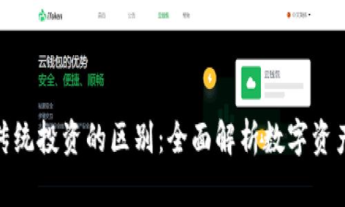 加密货币与传统投资的区别：全面解析数字资产的独特之处