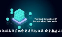 如何识别与防范加密货币钱包诈骗：安全指南与