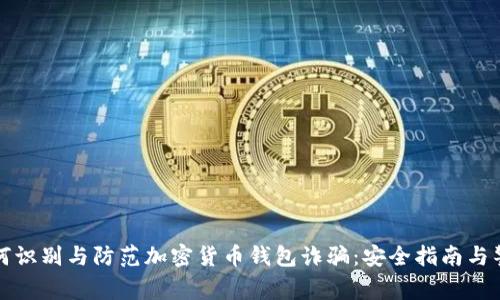 如何识别与防范加密货币钱包诈骗：安全指南与警示