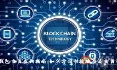 BK钱包交易查询指南：如何方便快捷地查看交易记