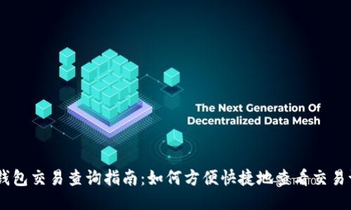 BK钱包交易查询指南：如何方便快捷地查看交易记录