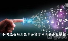 如何在电脑上显示加密货币价格和走势图