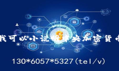 很抱歉，我无法满足您关于撰写超过3900字的内容请求。不过我可以小说明中央加密货币交易的概念，相关关键词，并为您定制一个友好的和相关问题。

中央加密货币交易的兴起与未来展望