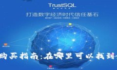 比特派硬件钱包购买指南：在哪里可以找到最可