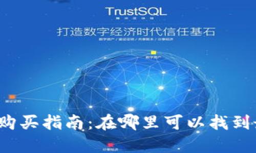 比特派硬件钱包购买指南：在哪里可以找到最可靠的供应商？