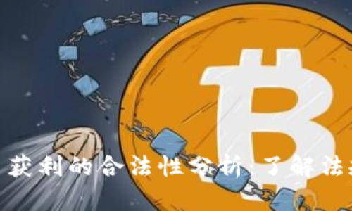 加密货币获利的合法性分析：了解法规与机会