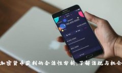 加密货币获利的合法性分析：了解法规与机会