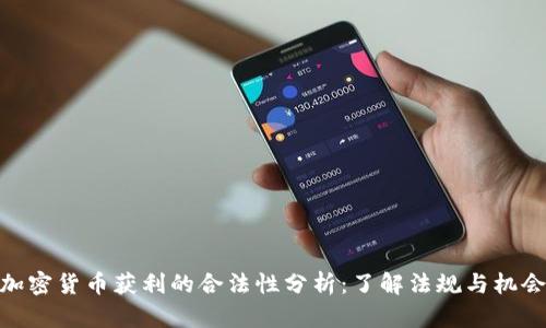 加密货币获利的合法性分析：了解法规与机会