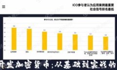 Node.js开发加密货币：从基础到实战的全面指南