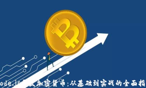 
Node.js开发加密货币：从基础到实战的全面指南