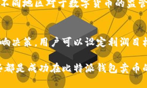 baioti比特派钱包怎么卖币赚佣金的详细指南/baioti
比特派钱包, 卖币, 赚佣金, 虚拟货币, 加密货币/guanjianci

在当今数字货币的世界中，比特派钱包作为一个方便的数字货币应用，越来越受到用户的青睐。不仅可以安全存储虚拟货币，比特派钱包还提供了买卖、交易和投资等功能。特别是对于想要通过卖币赚取佣金的用户来说，比特派钱包更是一个理想的选择。这篇文章将详细介绍比特派钱包如何卖币赚佣金，以及相关的操作步骤和注意事项。

一、比特派钱包介绍
比特派钱包是一款知名的多币种数字货币钱包，主要用于存储、管理和交易各种加密货币。比特派钱包的特点包括安全性高、使用方便、支持多种数字货币等。用户可以通过比特派钱包进行余额查询、转账、收款和交易等操作。
比特派钱包特别适合对加密货币感兴趣的用户，无论是新手还是专业投资者，都能够在这里找到适合自己的功能和服务。用户通过比特派钱包不仅可以存储自己的数字资产，还能够利用平台的一些增值服务，如卖币赚佣金，进一步提升收益。

二、卖币的基本概念
卖币，顾名思义，就是将自己持有的加密货币出售给其他用户或平台。在对市场行情进行判断后，用户可能会选择适当的时机将自己的数字资产卖出，从而实现盈利。卖币不仅可以帮助用户实现现金流的需求，还有助于进行资金的灵活运用。
为了卖币获得佣金，用户通常需要选择具有流动性的交易市场或平台，而比特派钱包正是一个可以实现这一目标的便捷工具。通过比特派钱包，用户可以轻松将自己的加密货币进行买卖，掌握收益的同时，获取相应的佣金。

三、比特派钱包卖币赚佣金的步骤
在比特派钱包中卖币并赚取佣金的过程并不复杂，可以分为以下几个步骤：

h41. 注册并开通比特派钱包账户/h4
首先，用户需要下载比特派钱包应用并进行注册。在注册时，用户需要提供一些基本信息，如电子邮箱、手机号码等，完成身份验证。这一过程的主要目的是确保钱包的安全性，防止账户被盗取。

h42. 充值数字货币/h4
注册成功后，用户需要将自己持有的数字货币充值到比特派钱包中。这可以通过将其他钱包中的数字货币转入比特派钱包的地址来完成。比特派钱包支持多种主流币种，如比特币、以太坊、莱特币等，用户可以根据自己的需求选择充值。

h43. 选择卖币交易对/h4
在比特派钱包中，用户可以通过市场行情查看自己所持有币种的交易对。根据市场的价格波动，用户可以选择合适的时机进行卖出。比特派钱包提供了实时的市场行情数据，帮助用户做出明智的交易决策。

h44. 发起卖币交易/h4
当用户决定卖出某种数字货币时，可以在比特派钱包中选择相应的卖出操作。用户需要设置卖出价格和数量，系统会根据当前市场行情进行撮合交易。此外，用户在卖出时需了解相关的交易手续费用，以便评估最终收益。

h45. 收取佣金及提款/h4
完成卖币交易后，用户将获得相应的收益。这些收益可以通过比特派钱包进行提现或再投资于其他数字资产。比特派钱包会根据用户的交易活动计算佣金，并在后台进行处理。

四、卖币过程中需要注意的事项
虽然在比特派钱包中卖币的流程相对简单，但用户在实际操作中仍需注意以下几个要点：

h41. 了解市场行情/h4
卖币的时机选择对获得佣金至关重要。用户应当多关注市场动态，了解虚拟货币的价格趋势，避免因市场波动带来的损失。合理的分析与判断将帮助用户在合适的时机进行交易，从而确保最大的收益。

h42. 交易费用/h4
使用比特派钱包进行卖币交易时，各种手续费是不可避免的。用户应在交易前仔细阅读相关费用说明，包括转账费、交易费等，以确保计算出最终的净收益。

h43. 风险管理/h4
尽管比特派钱包提供了安全的环境进行交易，但用户仍需对自己的数字资产负责。确保定期备份个人资产信息，设置复杂的密码以防止黑客攻击。同时，用户还需制定合适的资金管理策略，控制风险并最大化获利。

h44. 了解佣金结构/h4
在比特派钱包卖币时，用户需明确佣金的计算方式以及相关的奖励制度。了解这些信息，可以帮助用户制定更有效的交易计划，提高收益率。

h45. 遵循法规政策/h4
在进行虚拟货币交易时，用户需遵循当地的法律法规，并了解数字货币的相关税务政策。无论是卖出盈利还是兑换法定货币，都需要处理妥当，确保不违反相关法律规定。

五、相关问题解答

h41. 如何提高在比特派钱包卖币的盈利？/h4
在比特派钱包中提升盈利的关键在于合理的市场判断与交易策略。用户可以通过多种途径提升交易的成功率。例如，定期分析市场动态，判断合适的买入和卖出时机，利用技术分析工具来判断价格走势等。此外，用户还可以参考专家的建议，参与市场讨论，进一步提高自身的投资视野与决策能力。

h42. 比特派钱包的安全性如何？/h4
比特派钱包采用了多重安全措施来保护用户的资产安全，包括数据加密、二次验证和冷钱包存储等。这些安全措施能够有效降低黑客攻击的风险。此外，为了进一步保护用户资产，建议更改默认密码、定期备份资产，并避免在公共网络中进行交易等。

h43. 为什么佣金结构会影响我的交易决策？/h4
佣金结构直接影响到用户的交易成本，从而影响收益。用户在确定卖币策略时，需清晰了解各项费用，如交易费、提现费等，以便计算出最终的盈利情况。如果佣金过高，则可能抵消利润，使得交易不再划算。因此，用户需寻找最低费用的交易平台，主动对比不同平台的佣金政策，从而做出更具成本效益的决策。

h44. 在比特派钱包卖币时是否存在税务风险？/h4
在很多国家和地区，虚拟货币的交易所需缴纳相应的资本利得税。用户在比特派钱包卖币时，需要清晰记录交易记录，以便在年度申报时提供必要的信息。不同地区对于数字货币的监管规定各有不同， 用户应主动了解相关法规，以避免因税务问题造成损失。

h45. 如何选择合适的卖出时机？/h4
选择合适的卖出时机是影响用户获利的重要因素。用户应根据技术分析、基本面分析等多种信息综合考虑。此外，个人的投资战略、风险承受能力等也会影响决策。用户可以设定利润目标、止损点以帮助制定交易策略，并定期调整，确保实现最佳收益。

总结来说，比特派钱包为用户提供了一个便捷的渠道，让用户能够轻松卖出数字资产并获取佣金。了解市场动态、做好安全防范、制定合理的交易策略，这些都是成功在比特派钱包卖币的重要因素。在这一过程中，用户也应根据自身的情况和市场变化不断调整策略，以实现最佳收益。