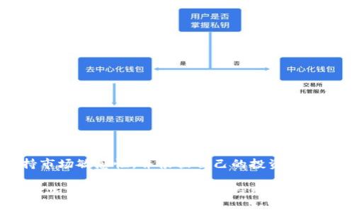   香港加密货币挖矿：机遇与挑战分析 / 
 guanjianci 加密货币,挖矿,香港,区块链 /guanjianci 

引言
近年来，加密货币如比特币、以太坊等在全球范围内受到广泛关注，尤其在金融市场颠覆传统投资方式的背景下，加密货币挖矿成为投资者关注的热门项目。香港作为一个国际金融中心，其优越的地理位置和法律环境使得区块链技术和加密货币的推进成为可能。尽管如此，香港的加密货币挖矿产业也面临着许多挑战，如电力成本、法律法规、技术门槛等。本文将深入探讨香港加密货币挖矿的现状、机遇与挑战，以及投资者在此领域所需了解的方方面面。

香港加密货币挖矿的现状
香港的加密货币挖矿市场尚处于发展阶段。由于香港地理位置优越，互联网基础设施完善，吸引了不少投资者及科技企业的关注。在早期，挖矿的主要区域集中在一些大型的数据中心和科技园区，设备集中度高，成本控制相对较好。同时，由于加密货币的波动性，挖矿的收益率并不稳定，使得一些投资者对挖矿投资持谨慎态度。

在香港，加密货币挖矿的设备通常包括ASIC矿机和GPU矿机。ASIC矿机以其高效能著称，适合挖掘特定的加密货币，而GPU矿机则适用于挖掘多种数字资产，包括以太坊、莱特币等。然而，随着时间的推移，ASIC矿机逐渐占据了市场主导地位，成为利润最大化的选择。

机遇与挑战
香港的加密货币挖矿市场潜力巨大，主要的机遇包括：
ul
    listrong政策支持：/strong香港特区政府对区块链技术的判断积极，推出了一系列政策以促进金融科技的发展，为加密货币的合法化提供了空间。/li
    listrong技术创新：/strong随着区块链技术的不断发展，新型的挖矿模式和工具层出不穷，为投资者提供了更多的选择。/li
    listrong全球市场视野：/strong作为一个国际金融中心，香港的投资者能够更加容易地接触到世界各地的加密货币市场。/li
/ul

然而，挑战也不容忽视：
ul
    listrong电力成本：/strong挖矿是一个耗电量极其巨大的过程，而香港的电价相对较高，挖矿的利润空间受到压缩。/li
    listrong法律法规：/strong加密货币市场的法律框架尚不明确，政府的政策可能会影响市场的稳定性。/li
    listrong技术壁垒：/strong许多新手投资者对挖矿的技术要求缺乏了解，导致其难以入局。/li
/ul

相关问题分析

h41. 加密货币挖矿的基本原理是什么？/h4
加密货币挖矿是指通过计算机运算验证交易，并将这些交易记录到区块链上的过程。矿工通过解决复杂的数学问题，将未确认的交易打包成区块，进而被添加到现有的区块链中。这个过程被称为“工作量证明”（Proof of Work）。

每当矿工成功破解一个区块，就会获得相应的挖矿奖励，包括新产生的加密货币以及交易手续费。这种奖励机制不仅激励矿工参与网络安全，还确保了交易记录的准确性与可靠性。随着网络算力的增加，挖矿难度也相应提高，促使矿工必须不断更新设备以保持竞争力。

挖矿所需的硬件包括ASIC矿机和GPU矿机，前者效率更高，适用于特定币种，而后者则灵活适应多种币种，矿工可以根据市场情况进行调整。

h42. 在香港进行加密货币挖矿需要考虑哪些法律法规？/h4
在香港进行加密货币挖矿，需要遵循相关的法律法规。尽管香港政府对加密货币态度相对宽松，但仍需关注以下几个方面：
ul
    listrong反洗钱（AML）及合规规定：/strong香港的金融管理局要求虚拟资产服务商遵循严格的反洗钱和反恐怖融资规定，确保资金的合法性。/li
    listrong税收政策：/strong在香港，盈利的加密货币挖矿可能会被视为营业收入，需要向税务局申报并缴纳相应的税款。/li
    listrong电力使用法规：/strong由于挖矿消耗大量电力，需向电力公司申请相应的电力使用许可，并遵循电力管理部门的规定。/li
/ul

此外，投资者需关注香港特区政府对于加密货币的监管动态，并随时做好应对政策变化的准备，以降低潜在风险。

h43. 如何选择适合的挖矿设备？/h4
选购挖矿设备是挖矿投资成功与否的关键。投资者应关注以下几个因素：
ul
    listrong设备性能：/strong挖矿设备的算力（Hash Rate）直接影响挖矿速度。在选择设备时，矿工应着重考虑算力与功耗的比值，以确保高效的能源使用。/li
    listrong品牌与售后服务：/strong选择知名品牌的设备通常意味着更高的品质和更可靠的售后支持，能够在设备出现故障时及时得到帮助。/li
    listrong挖矿币种：/strong不同设备适合挖掘不同的币种，矿工应根据市场走势选择适合自己策略的挖矿设备。/li
/ul

在香港，由于电力成本较高，投资者需特别考量设备的耗电情况，以确保挖矿的盈利能力。综合这些因素，做出明智的选择能够有效提升挖矿投资的成功率。

h44. 加密货币挖矿的盈利模式是什么？/h4
加密货币挖矿的盈利模式主要包含两方面：挖矿奖励和交易手续费。矿工通过成功挖出新区块获得的加密货币数量称为“奖励”，而处理每笔交易时收取的费用称为“交易手续费”。

挖矿奖励遵循区块链网络设定的算法，通常随着时间推移，奖励会逐步减半，这就是比特币的“减半”机制。尽管奖励减少了，随着市场需求的增加，挖矿所得的价值可能会大幅提升。此外，矿工持有的加密货币在开放市场上可以交易，获取潜在收益。

然而，挖矿盈利的波动性也相对较大，受多种因素的影响，包括市场行情、设备耗电、运营成本等。矿工需定期评估成本与收益，以决定是否持续挖矿或调整策略。

h45. 如何降低香港加密货币挖矿的风险？/h4
在香港进行加密货币挖矿，投资者需要采取策略降低风险，这包括：
ul
    listrong市场调研：/strong定期关注加密货币市场动态，洞悉行业趋势，避免在市场高点盲目投资。/li
    listrong组合投资：/strong将资金分散投资于不同的加密资产，以抵御单个币种的波动风险。/li
    listrong风险管理：/strong设定合理的投资额度与止损策略，避免因情绪化决策而导致重大损失。/li
/ul

此外，建议投资者定期评估自己的挖矿设备与收益情况，以便做出及时的调整。结合专门的风险分析工具和市场预测技术，可以大大降低参与加密货币挖矿的风险。

总结
香港加密货币挖矿行业充满潜力，既是机遇也是挑战。随着全球加密货币市场的持续扩张，香港作为国际金融中心理应采取有力措施引导行业健康发展。投资者在这一过程中，需要强化对法律法规的理解，保持市场敏感性，并根据自己的投资目标合理配置资源。只有经过详细规划和深入分析，才能在这一竞争激烈的市场中立足并获利。

在面对市场变化时，不断学习和调整策略是成功的关键，尤其在快速发展的加密货币领域。对新技术和新趋势保持开放的态度，有助于挖矿者在未来的市场中占据优势。最终，通过科学合理的投资决策，香港安打加密货币挖矿将实现可持续发展。