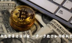 bk钱包登录方法详解：一步一步教你如何顺利登录