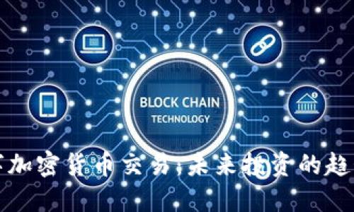 全球数字加密货币交易：未来投资的趋势与挑战