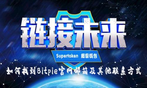 如何找到Bitpie官网邮箱及其他联系方式