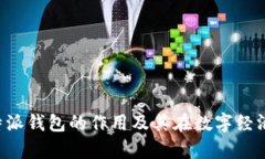 深入解析B特派钱包的作用及其在数字经济中的重