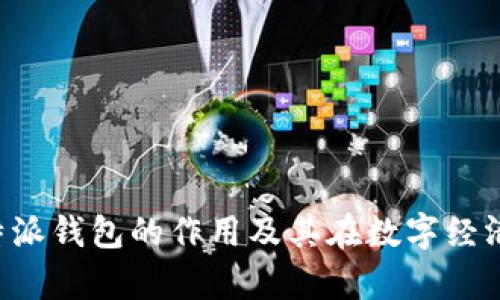 深入解析B特派钱包的作用及其在数字经济中的重要性