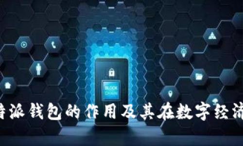 深入解析B特派钱包的作用及其在数字经济中的重要性