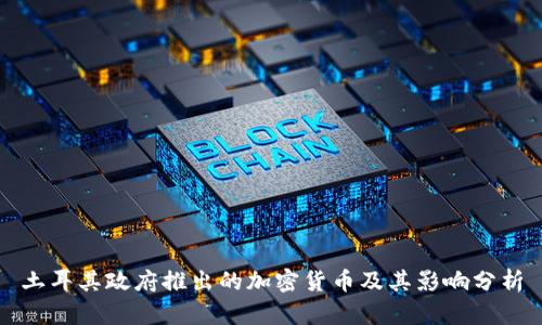 土耳其政府推出的加密货币及其影响分析