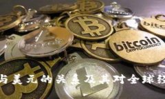 加密货币与美元的关系及其对全球经济的影响