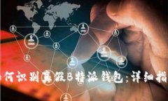 如何识别真假B特派钱包：详细指南